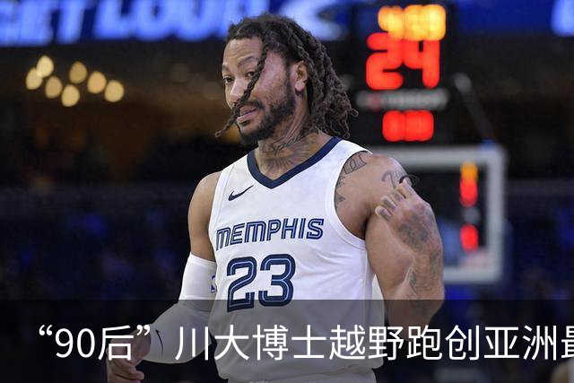 “90后”川大博士越野跑创亚洲最佳！曾是放牛娃，如今从事癌细胞研究