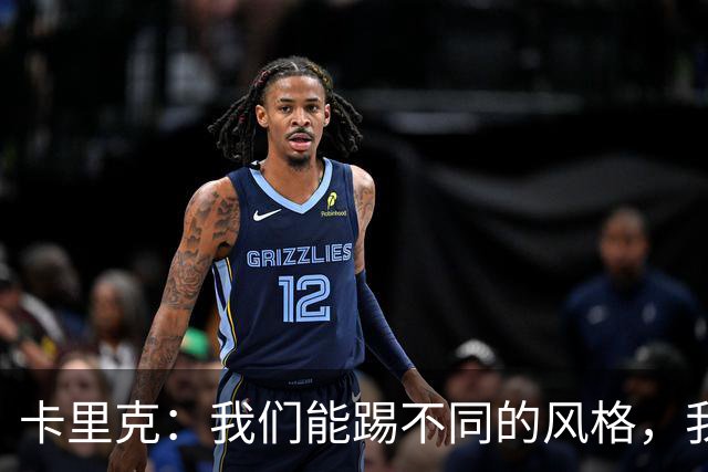 卡里克：我们能踢不同的风格，我挺喜欢别人看不透我们的战术