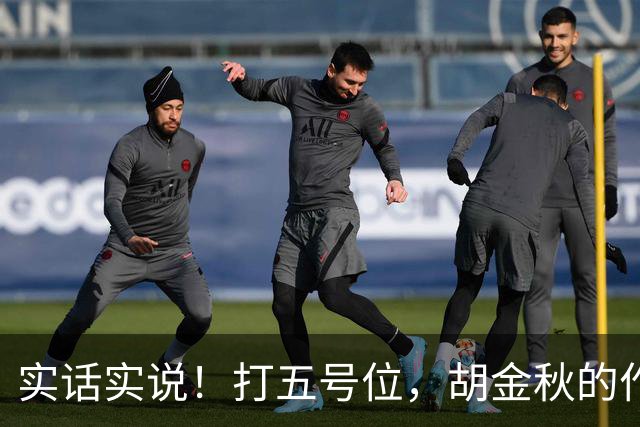 实话实说！打五号位，胡金秋的作用不如周琦、王哲林