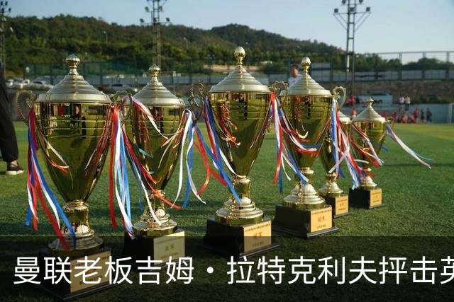 曼联老板吉姆·拉特克利夫抨击英国后，被指“活在另一个星球”