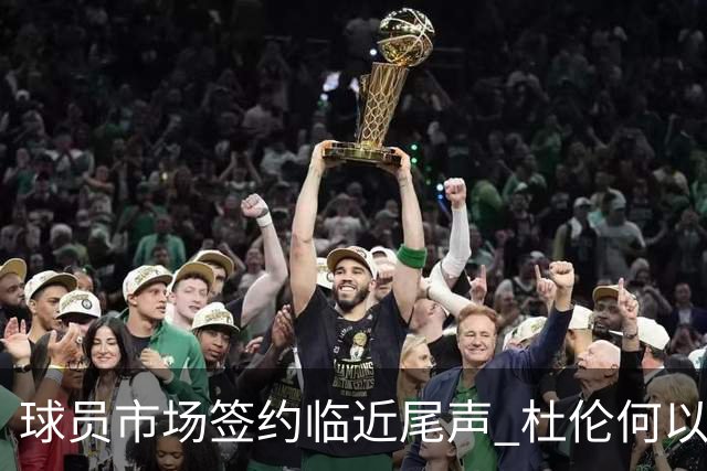 球员市场签约临近尾声 杜伦何以成为夏窗头号剩男？