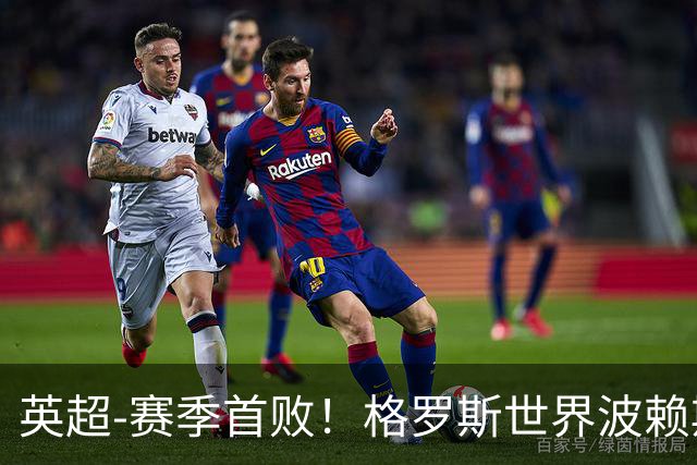 英超-赛季首败！格罗斯世界波赖斯逃红 阿森纳0-3布莱顿