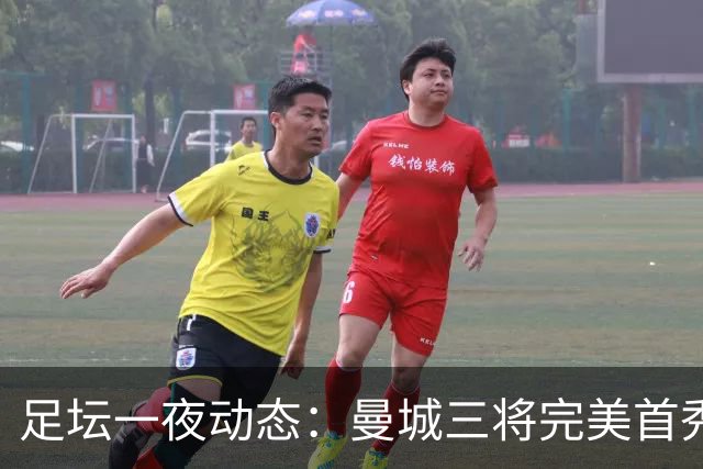 足坛一夜动态：曼城三将完美首秀造5-0惨案，尤文5球大捷走出阴霾