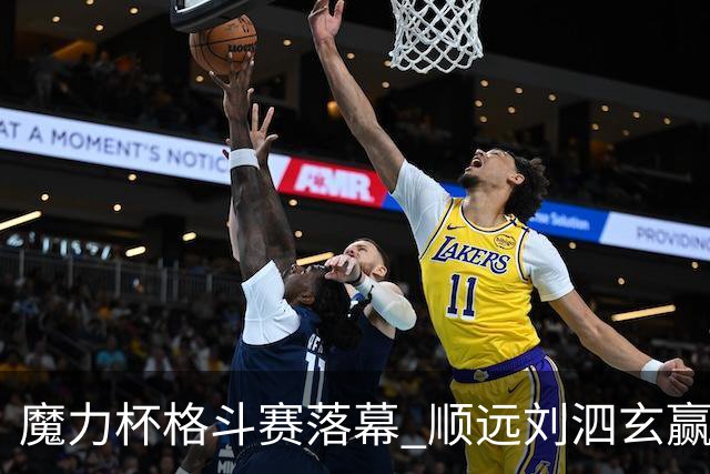 魔力杯格斗赛落幕 顺远刘泗玄赢下100公斤级